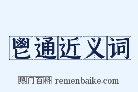 鬯通近义词是什么意思的图片